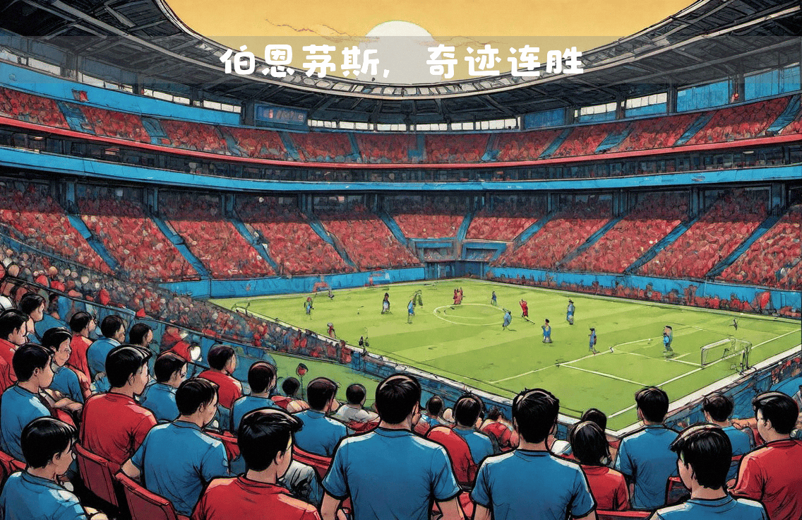 九游娱乐首页-关于阿斯顿维拉挑战伯恩茅斯,实力对比的信息