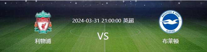 利物浦大胜布莱顿，榜首优势不容小觑