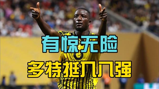 多特蒙德客场惊险获胜，继续保持良好态势