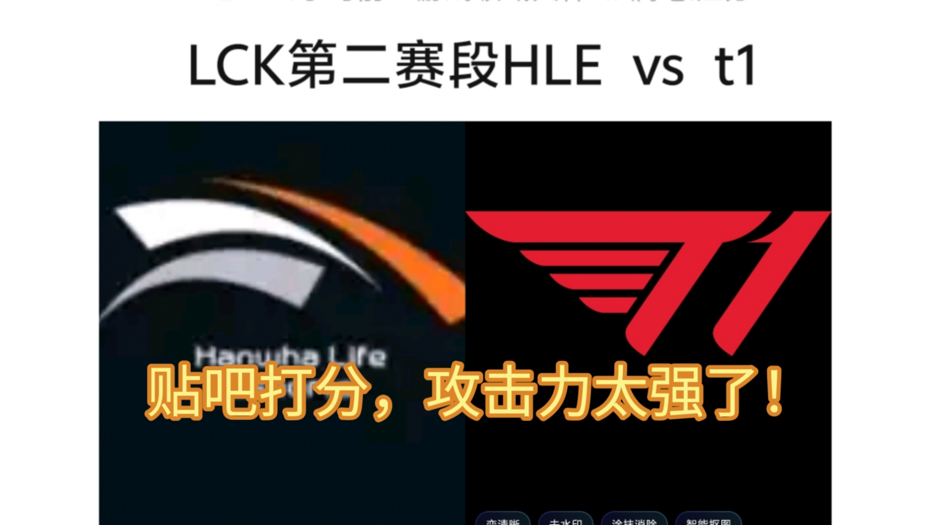 HLE轻取T1,Chovy打出惊人五杀焦点之战淘汰赛,引爆全场热议 HLE轻取T1,Chovy打出惊人五杀焦点之战淘汰赛,引爆全场热议