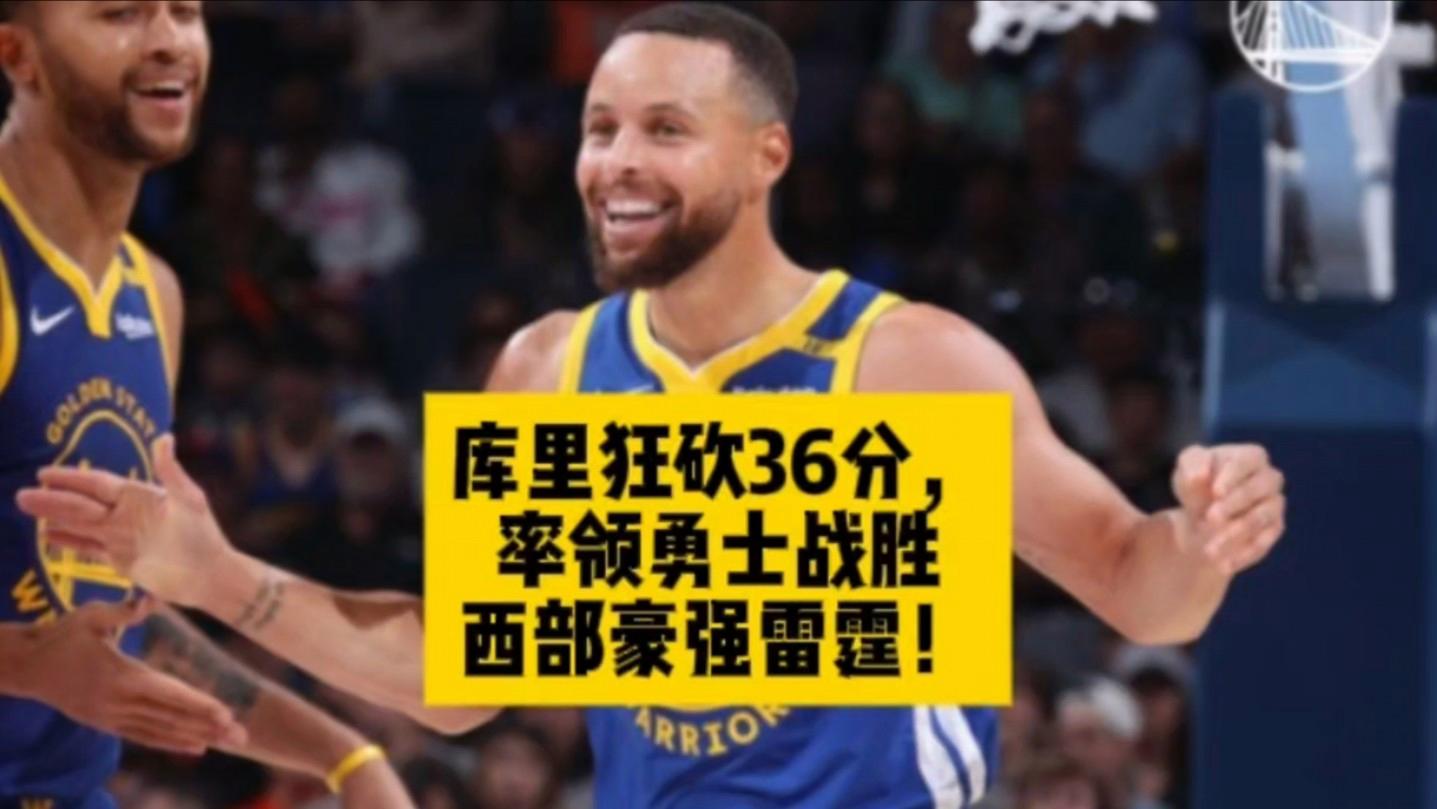 勇士客场击败雷霆,库里狂砍35分 勇士客场击败雷霆,库里狂砍35分